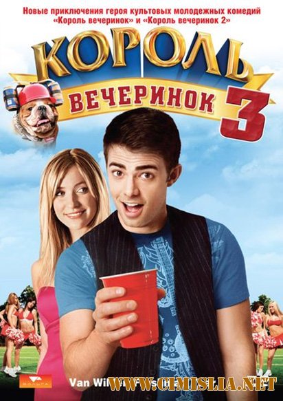 Король вечеринок 3 / Van Wilder: Freshman Year [2009 / DVDRip | лицензия]