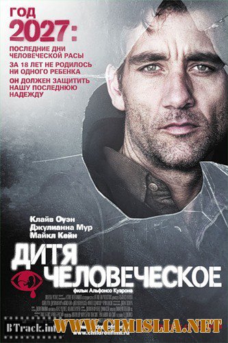 Дитя человеческое / Children of Men [2006 / BDRip]