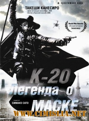 К-20: Легенда о маске / K-20: Kaijin nij&#251; mens&#244; den [2008 / DVDRip]