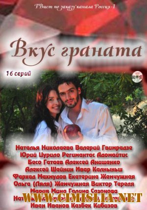Вкус граната [01-16 из 16] [2011 / IPTVRip]