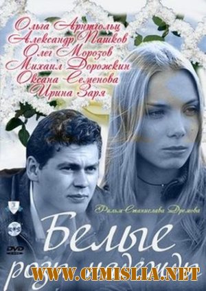 Белые розы надежды [01-04] [2011 / SATRip]