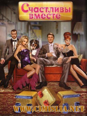 Счастливы вместе [Season 5] [2010 / SATRip]