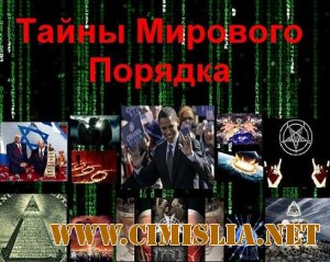 Тайны Мирового Порядка [2011 / HDRip]