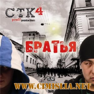 СТК4 - Братья [2011 / MP3 / 320]