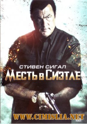 Месть в Сиэтле / True Justice [2011 / DVDRip | Лицензия] [3 части]
