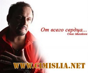 Стас Михайлов - От всего сердца [2011 / MP3 / 320]