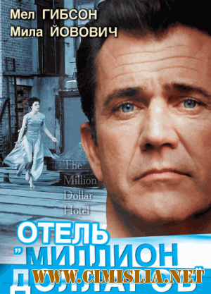 Отель «Миллион долларов» / The Million Dollar Hotel [2000 / DVDRip]