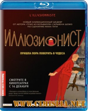 Иллюзионист / L'illusionniste [2010 / BDRip]