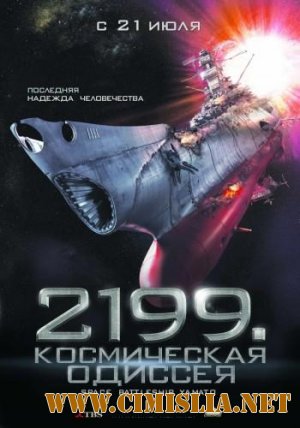 2199: Космическая одиссея / Space Battleship Yamato [2011 / DVDRip / JAP]