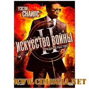 Искусство войны 2: Предательство / The Art of War II: Betrayal [2008 / DVDRip]