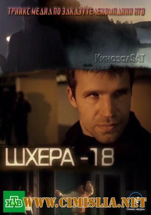 Шхера-18 [2011 / SATRip]