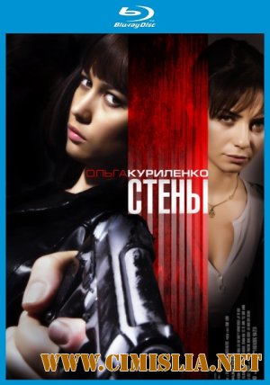Стены / Kirot [2009 / HDRip]