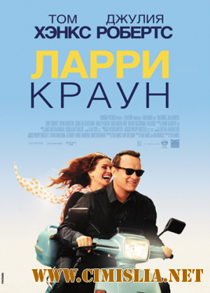 Ларри Краун / Larry Crowne [2011 / СAMRip]
