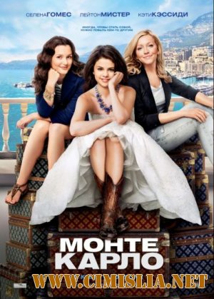 Монте-Карло / Monte Carlo [2011 / TS]