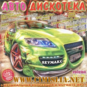 Авто Дискотека 2 [2011 / MP3 / 128 kb]