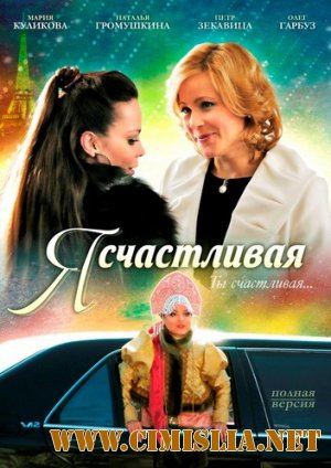 Я счастливая! [2010 / SATRip]