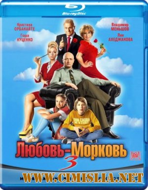 Любовь-морковь 3 [2011 / HDRip]