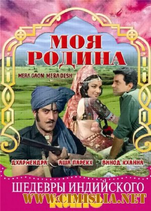 Моя родина / Mera gaoh mera desh [1971 / DVDRip]