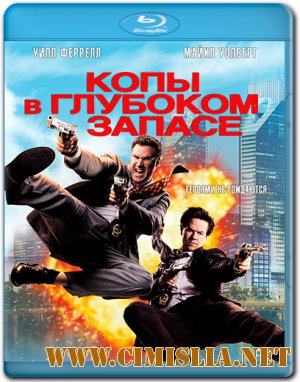 Копы в глубоком запасе / The Other Guys [2010 / BDRip]