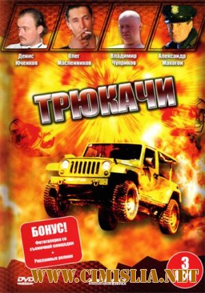 Трюкачи [01-12 из 12] [2008 / DVDRip]