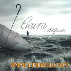 Gavra - Апрель [2011 / MP3 / 320]