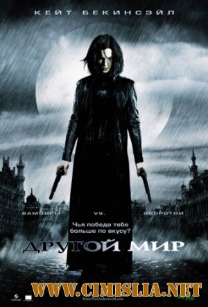 Другой мир / Underworld [2003 / BDRip]