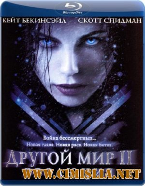 Другой мир 2: Эволюция/ Underworld: Evolution [2006 / BDRip]