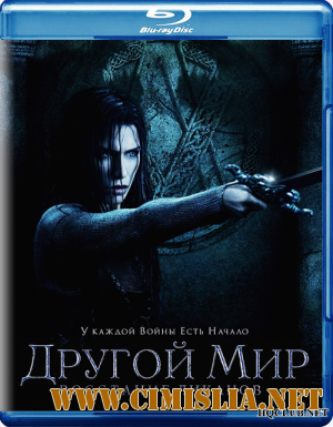 Другой мир: Восстание ликанов / Underworld: Rise of the Lycans [2009 / BDRip]