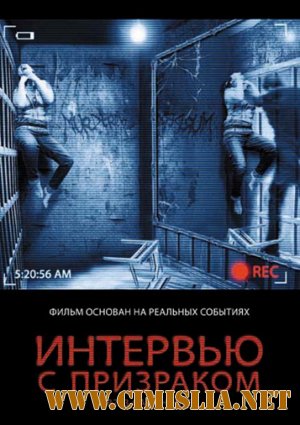 Интервью с призраком / Gacy House [2010 / HDRip | Лицензия]