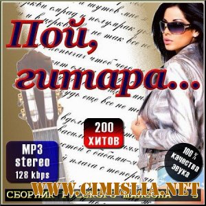 Пой, гитара - Сборник русского шансона - 5 [2011 / MP3  / 128 kb]
