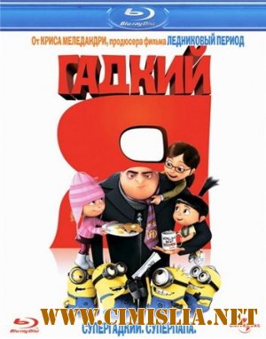 Гадкий я / Despicable Me [2010 / HDRip]