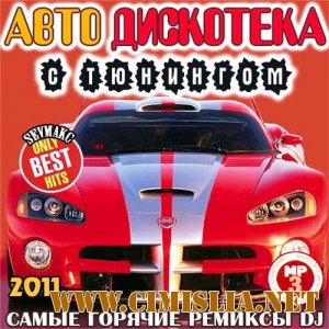 Авто Дискотека С Тюнингом [2011 / MP3 / 256 kb]