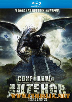 Сокровище Гранд-каньона [Сокровища ацтеков] / The Lost Treasure of the Grand Canyon [2008 / HDRip]