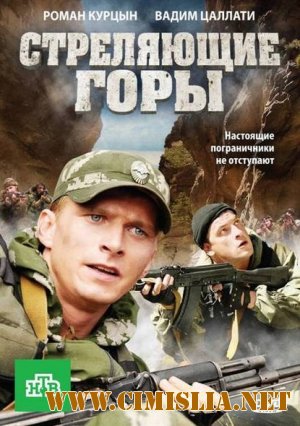 Стреляющие горы [01-04 из 04] [2011 / DVDRip]