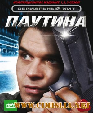 Паутина [Cезон 1-3] [Серия 1-40 из 40] [2007 -2009 / DVDRip]
