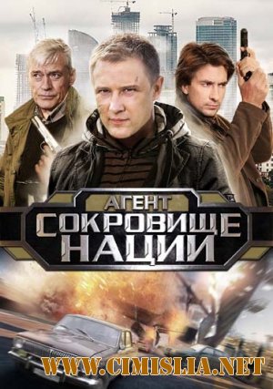 Пуля-дура 4. Агент и сокровище нации [01-04 из 4] [2011 / DVDRip]