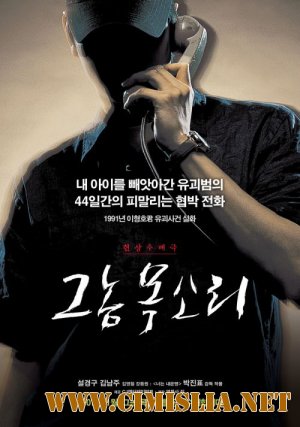 Голос убийцы / Voice of a Murderer / Geu nom moksori [2007 / DVDRip]