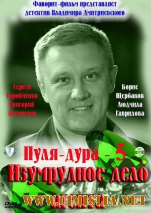 Пуля-дура 5 [01-04 из 4] [2011 / SATRip]