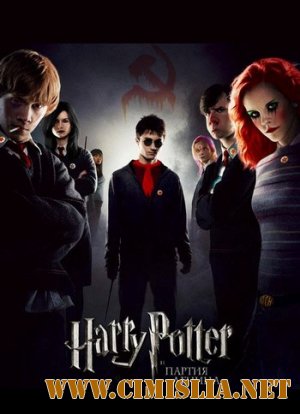 Гарри Поттер и Партия Ленина / Harry Potter and the Party Of Lenin [2009 / DVDRip]