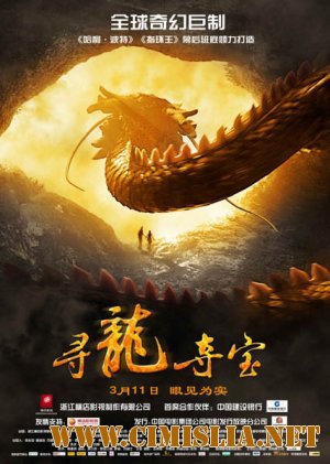 Последний дракон: В поисках магической жемчужины / The Dragon Pearl [2011 / HDRip | Лицензия]