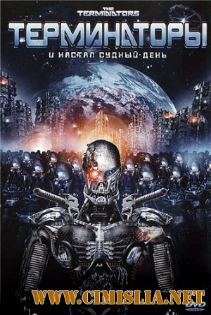 Терминаторы / The Terminators [2009 / DVDRip]