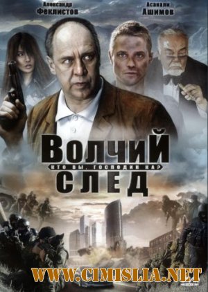 Волчий След [2009 / DVDRip]