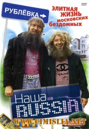 Наша Russia: Элитная жизнь московских бездомных [2006 / DVDRip]