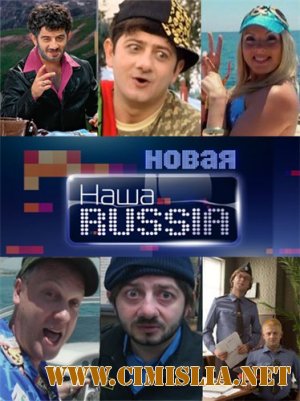 Новая Наша Russia. Гена и Вован [2011 / SATRip]