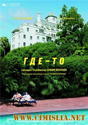 Где-то / Somewhere [2010 / HDRip]