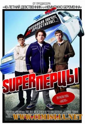 SuperПерцы / Superbad [2007 / HDRip]