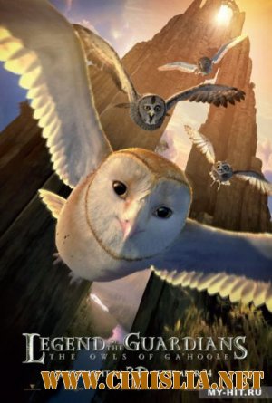 Легенды ночных стражей / Legend of the Guardians: The Owls of Ga’Hoole [2010 / HDRip | лицензия]