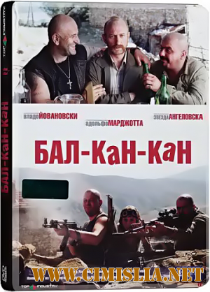 Бал-Кан-Кан / Bal-Can-Can [2005 / DVDRip]