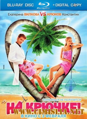 На крючке! [2011 / HDRip | лицензия]