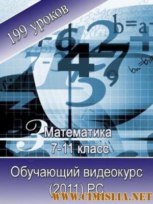 Математика 7-11 Класс. Обучающий видеокурс [2011 / Rus]